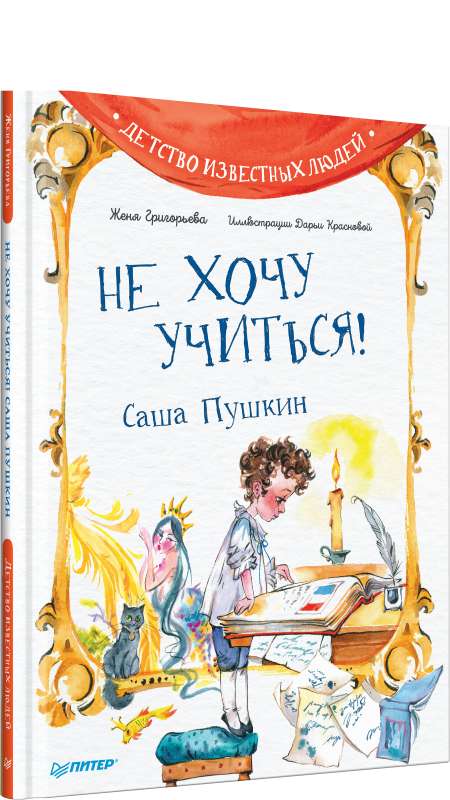 I Don't Want to Study! Sasha Pushkin