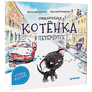 The Adventures of a Kitten in Petersburg. Useful Tales
