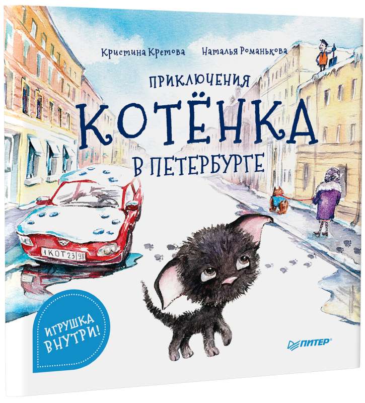 The Adventures of a Kitten in Petersburg. Useful Tales