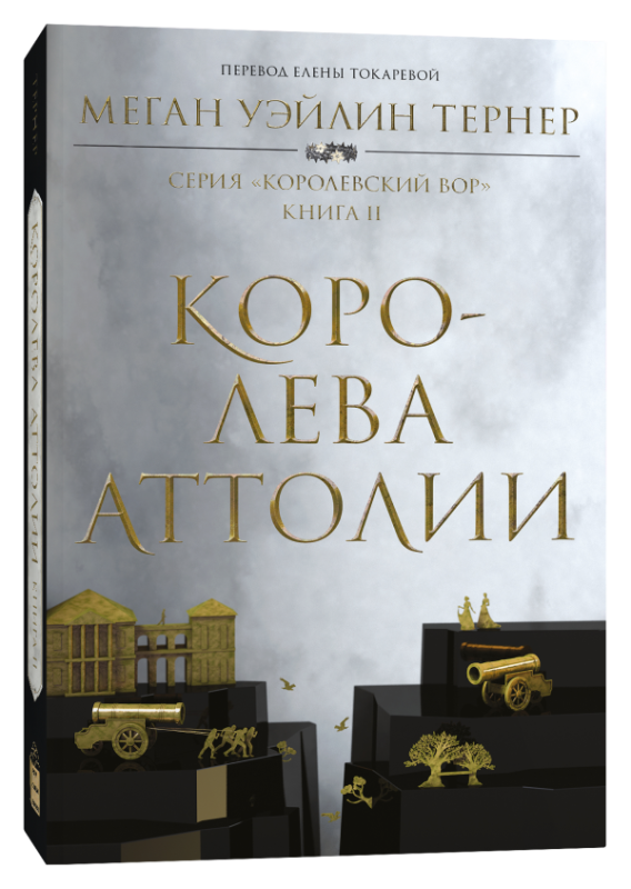The Queen of Attolia
