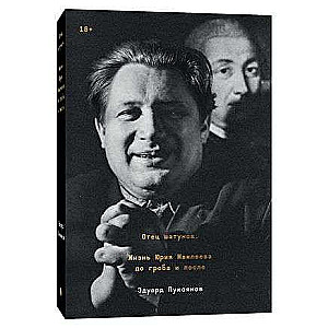 Father of the Shakers. The Life of Yuri Mamleev to the Grave and Beyond