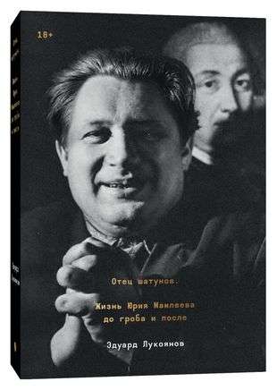 Father of the Shakers. The Life of Yuri Mamleev to the Grave and Beyond