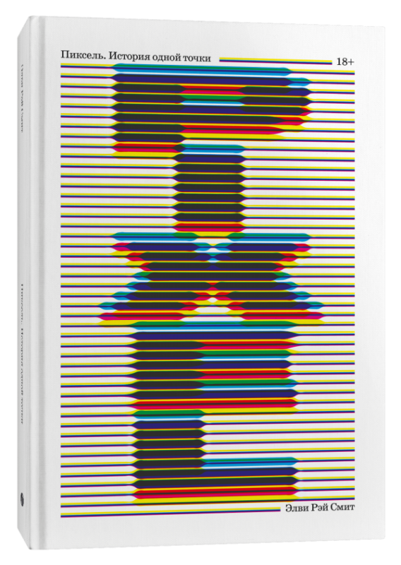 Pixel. The Story of One Point