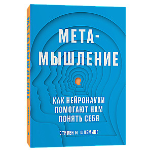 Metacognition. How Neurosciences Help Us Understand Ourselves