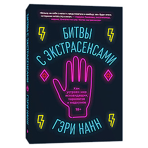 Battles with Psychics. How the World of Clairvoyants, Tarot Readers, and Mediums is Organized