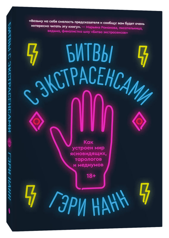 Battles with Psychics. How the World of Clairvoyants, Tarot Readers, and Mediums is Organized