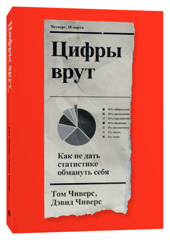 Numbers Lie. How Not to Let Statistics Deceive You