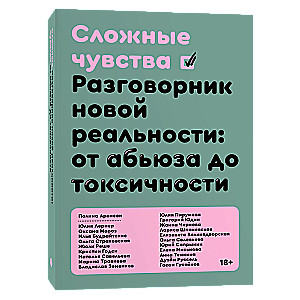 Complex Feelings. A Phrasebook of the New Reality: from Abuse to Toxicity