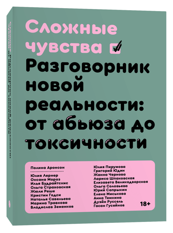 Complex Feelings. A Phrasebook of the New Reality: from Abuse to Toxicity