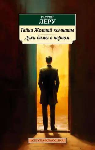 The Mystery of the Yellow Room. The Spirits of the Lady in Black
