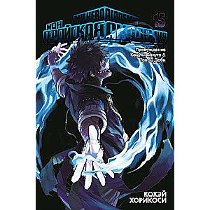 My Hero Academia. Vol. 15. The Awakening of Katsuki Bakugo. Dabi's Dance