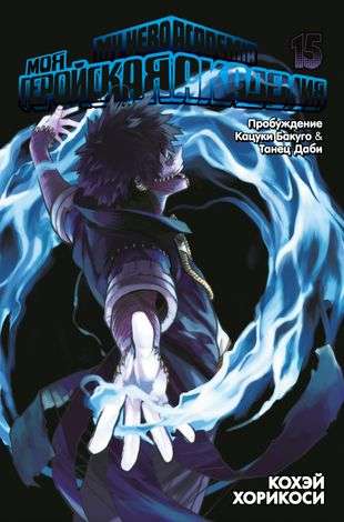 My Hero Academia. Vol. 15. The Awakening of Katsuki Bakugo. Dabi's Dance