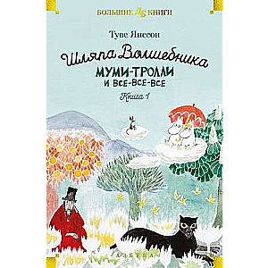 The Wizard's Hat. The Moomins and All-All-All. Book 1