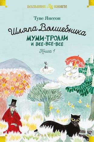 The Wizard's Hat. The Moomins and All-All-All. Book 1