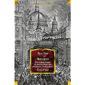 London. Journey Through the Kingdom of Rich and Poor Ill. G. Doré
