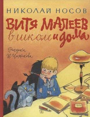 Vitya Malejeva skolā un mājās ill. V. Čižikova