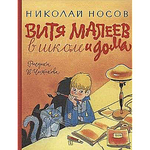Vitya Maleev at School and at Home ill. V. Chizhikov
