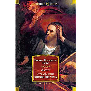 Faust. The Sorrows of Young Werther