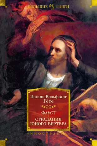 Faust. The Sorrows of Young Werther