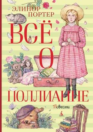 All About Pollyanna