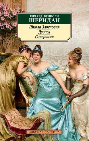 The School for Scandal. The Duenna. Rivals