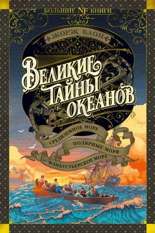 The Great Secrets of the Oceans. The Mediterranean Sea. The Polar Seas. The Buccaneer's Sea