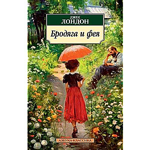 The Vagabond and the Fairy