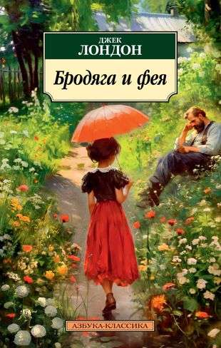 The Vagabond and the Fairy