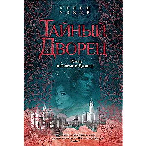 The Secret Palace. A Novel about the Golem and the Djinn
