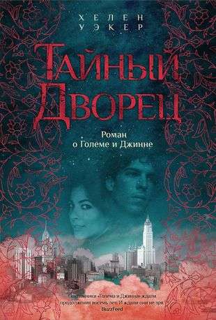 The Secret Palace. A Novel about the Golem and the Djinn