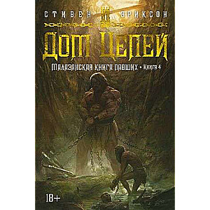 Malazan Book of the Fallen. Book 4. House of Chains