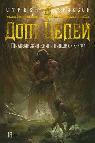 Malazan Book of the Fallen. Book 4. House of Chains