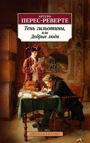 Ēna gilotīnas, vai Labi cilvēki