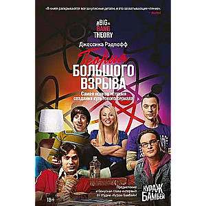 The Big Bang Theory. The Complete History of the Creation of the Cult TV Series