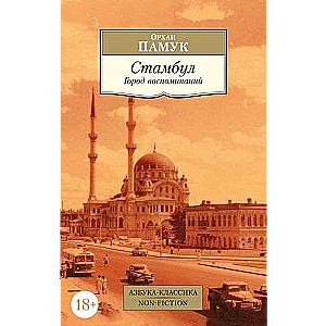 Istanbul. The City of Memories