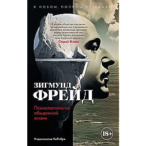 The Psychopathology of Everyday Life. In a new, complete translation!
