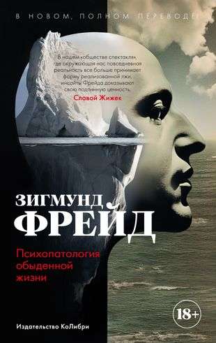 The Psychopathology of Everyday Life. In a new, complete translation!