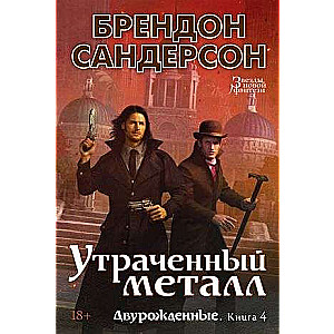 Dualborn. Book 4. The Lost Metal