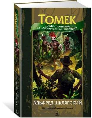 Tomek Among the Head Hunters ill. V. Kanivets