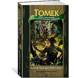 Tomek Among the Head Hunters ill. V. Kanivets