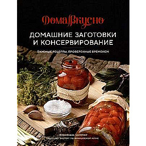 Homemade Preparations and Canning. Delicious Recipes Tested by Time