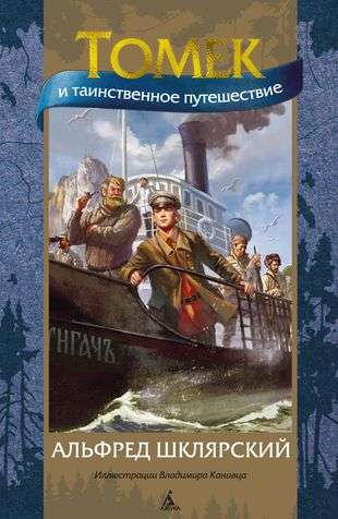 Tomek and the Mysterious Journey ill. V. Kanivets