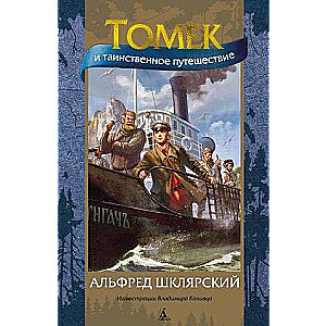 Tomek and the Mysterious Journey ill. V. Kanivets