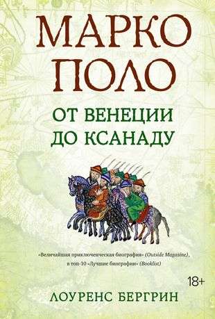 Marco Polo: From Venice to Xanadu