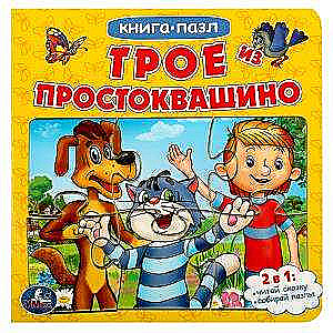 Three from Prostokvashino