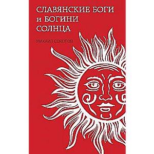 Slavic Gods and Goddesses of the Sun
