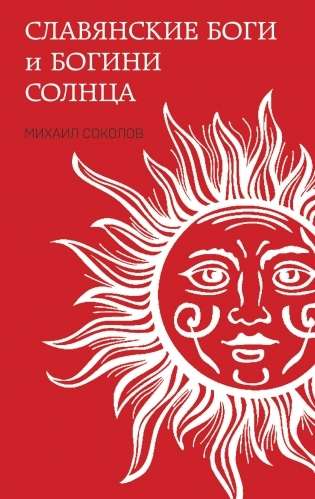 Slavic Gods and Goddesses of the Sun