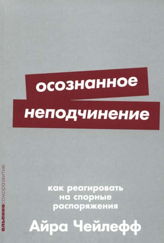 Conscious Disobedience: How to Respond to Controversial Orders
