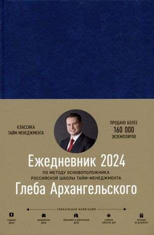 Planner: Gleb Arkhangelsky's Method Dated 2024