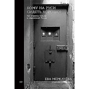 Who is Well Off in Russia: How Prisons are Organized in Modern Russia